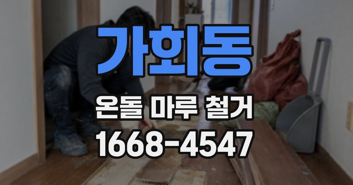 가회동 온돌 마루 철거