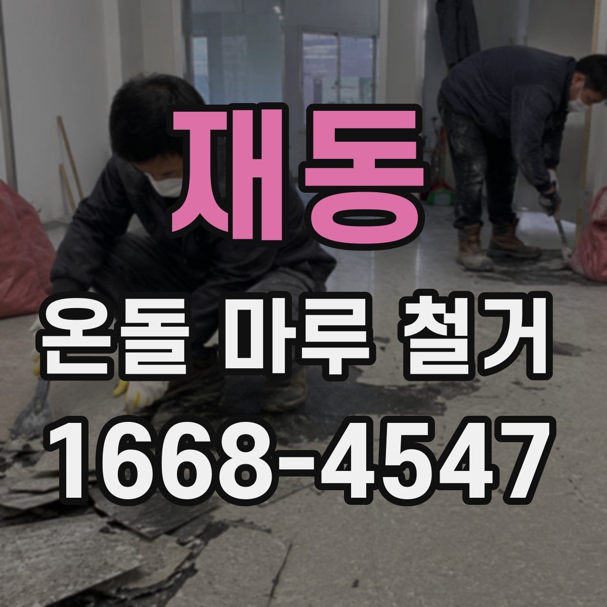 재동 온돌 마루 철거 공사 준비물과 체크리스트