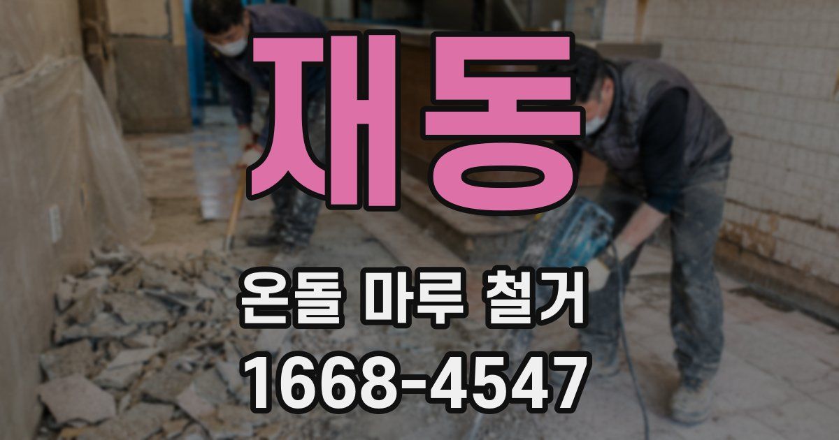 재동 온돌 마루 철거