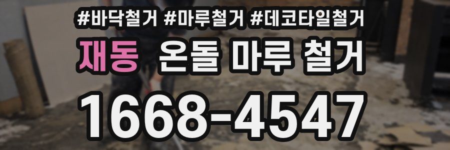 재동 온돌 마루 철거