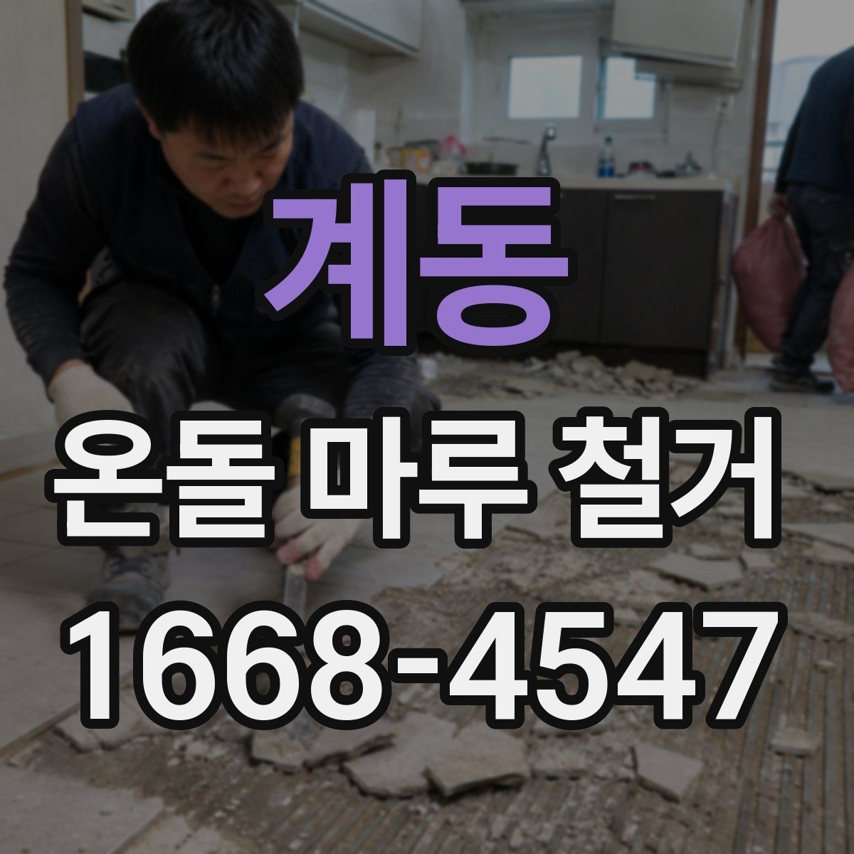 계동 온돌 마루 철거 견적에서 놓치기 쉬운 부분