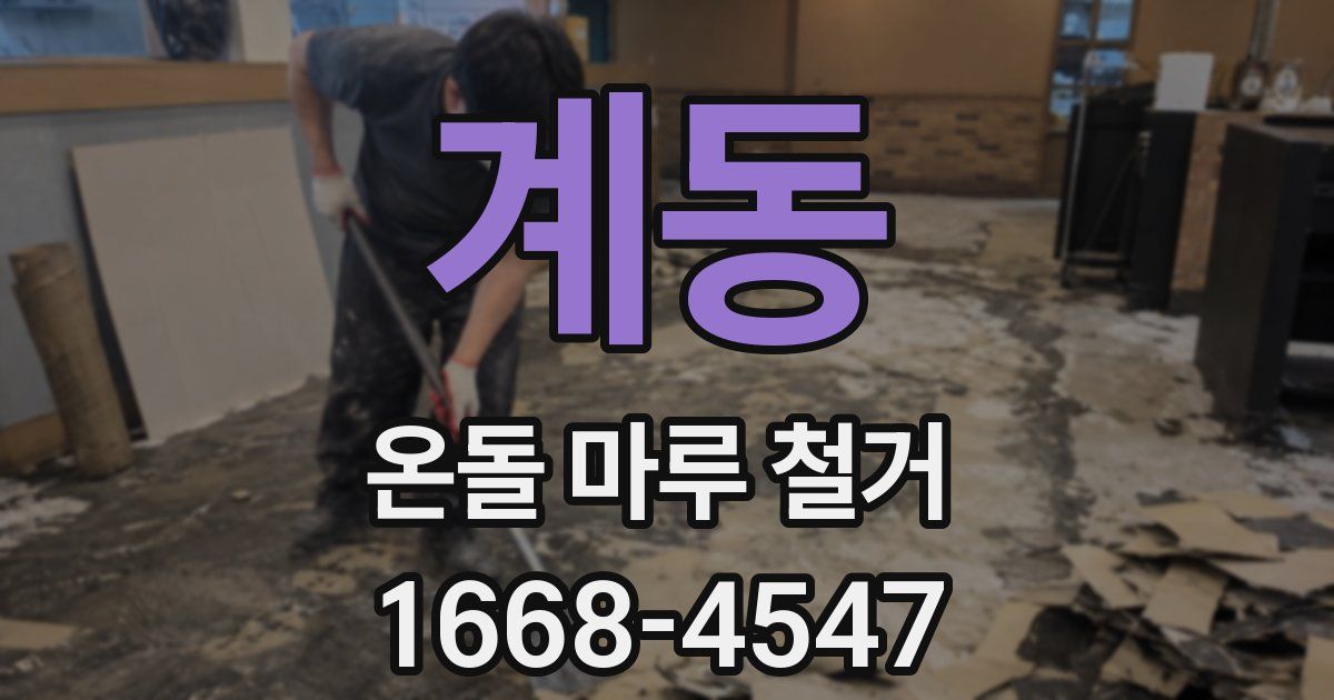 계동 온돌 마루 철거