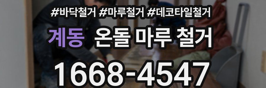 계동 온돌 마루 철거