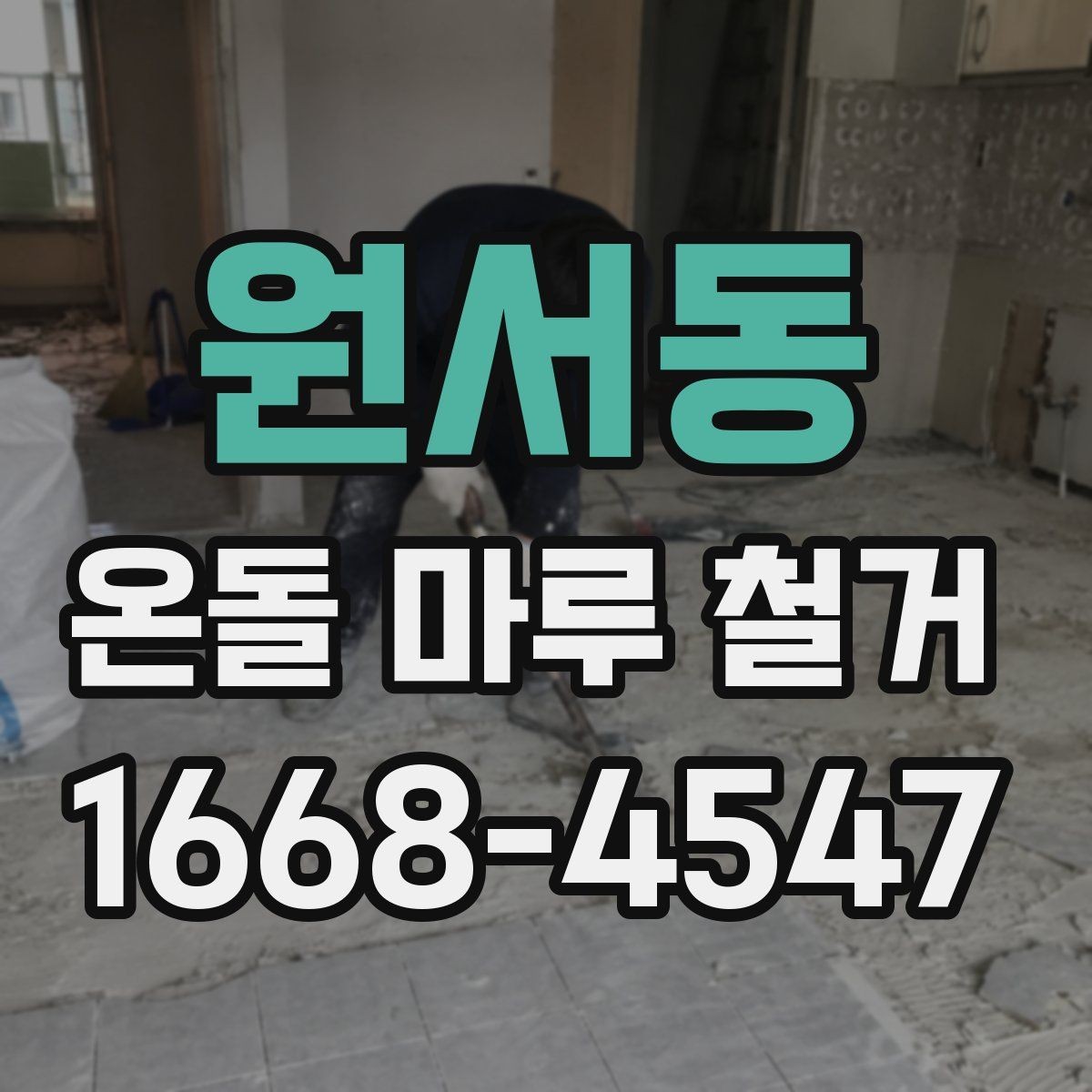 원서동 온돌 마루 철거 업체 후기 볼 때 체크할 점