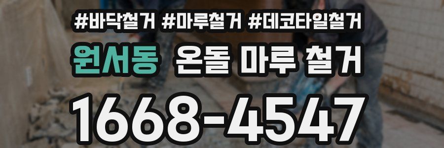 원서동 온돌 마루 철거