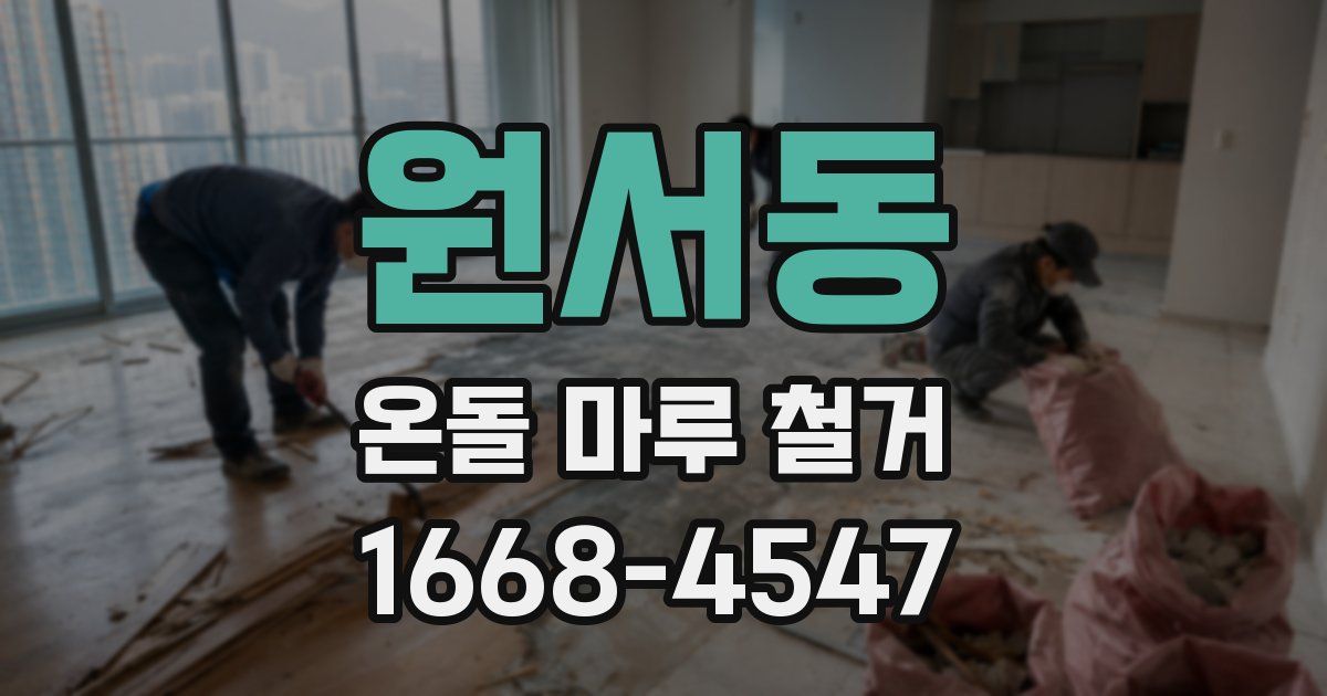 원서동 온돌 마루 철거