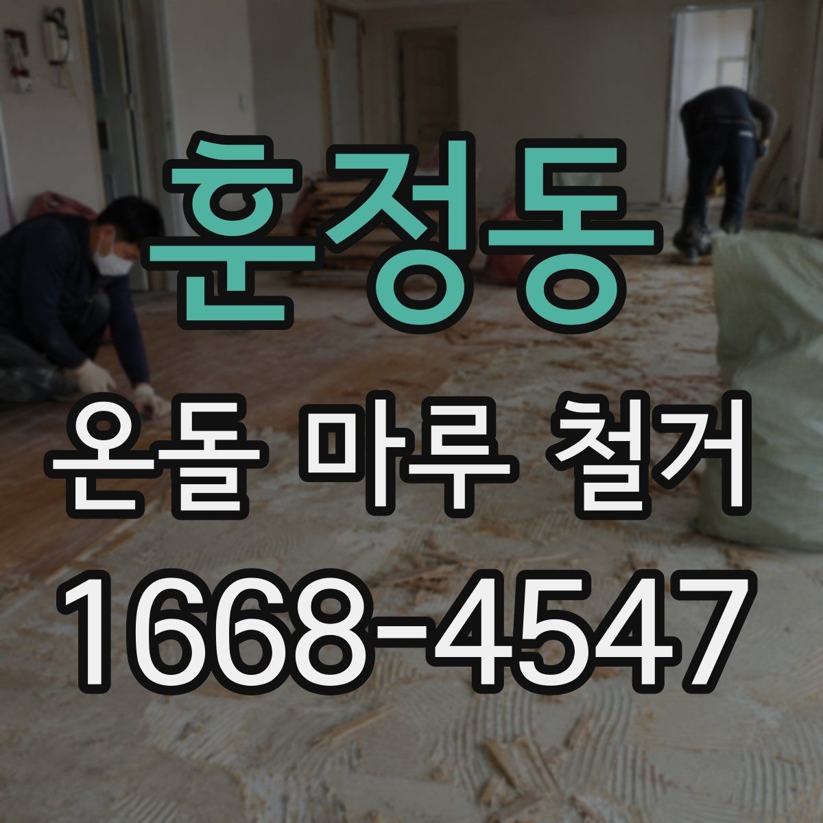 훈정동 온돌 마루 철거 후 마감재 선택하기