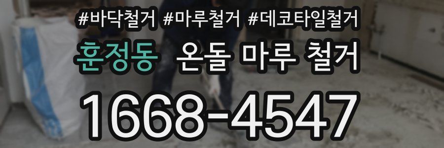 훈정동 온돌 마루 철거