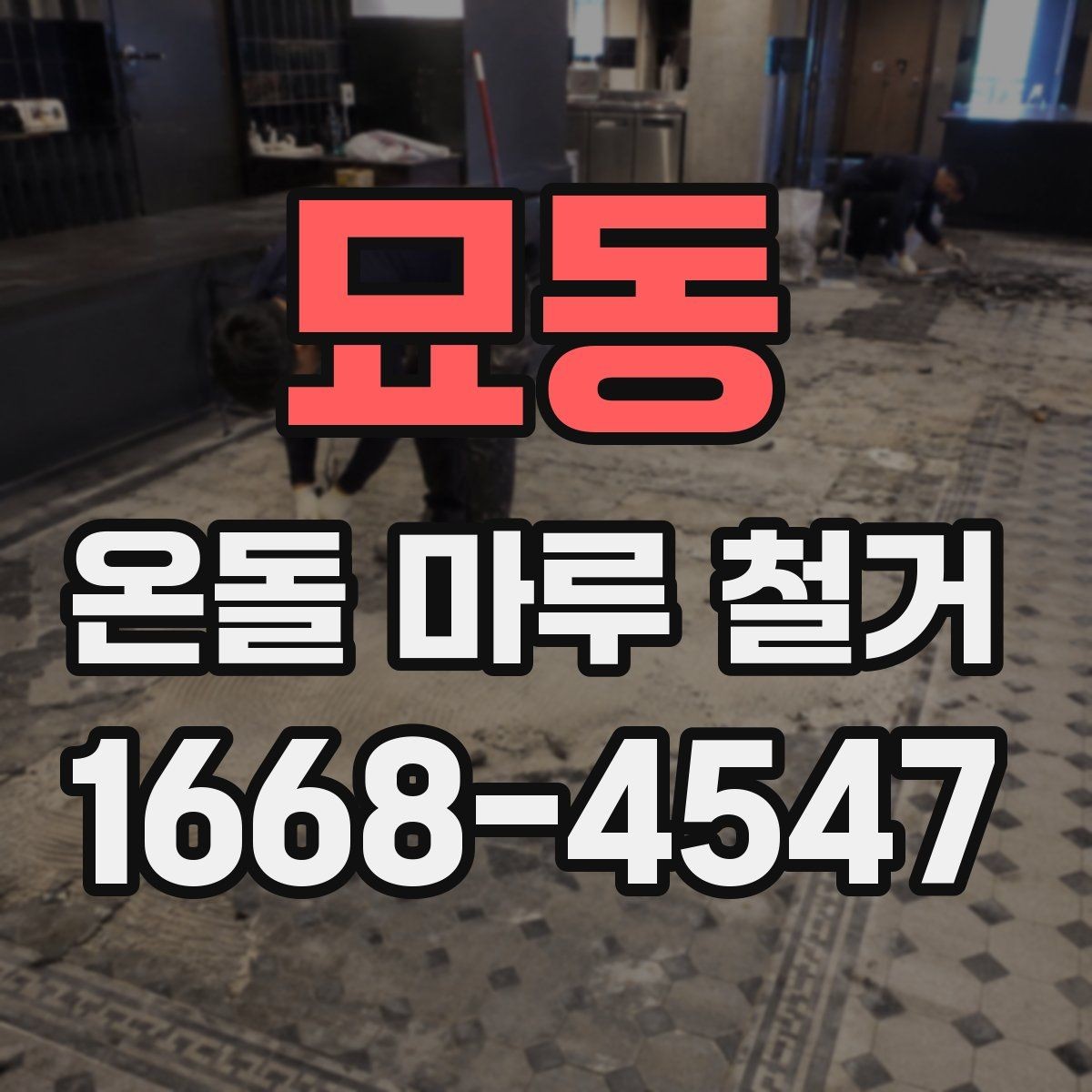 묘동 온돌 마루 철거 후 난방 배관 점검