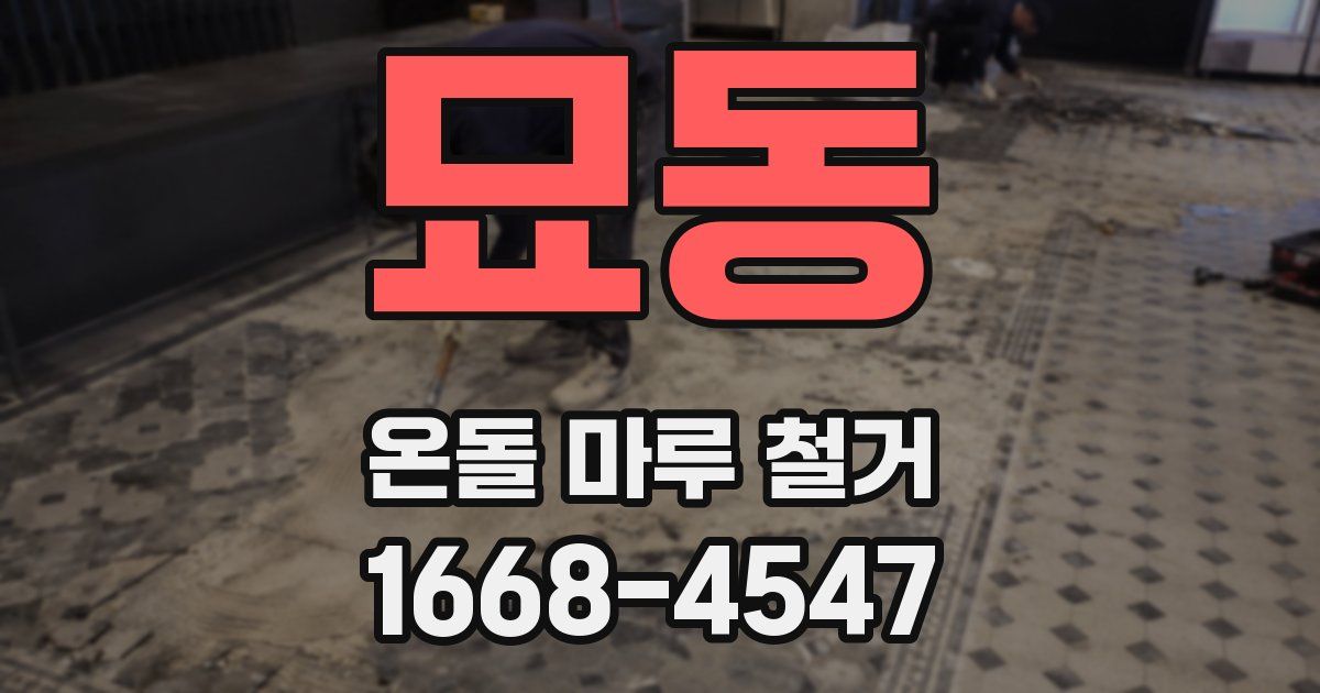 묘동 온돌 마루 철거