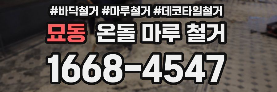묘동 온돌 마루 철거