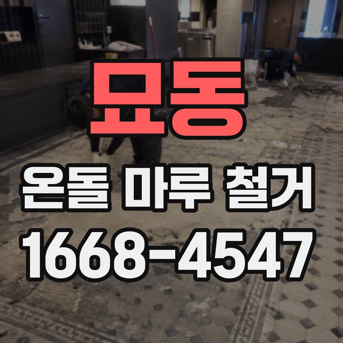 묘동 온돌 마루 철거