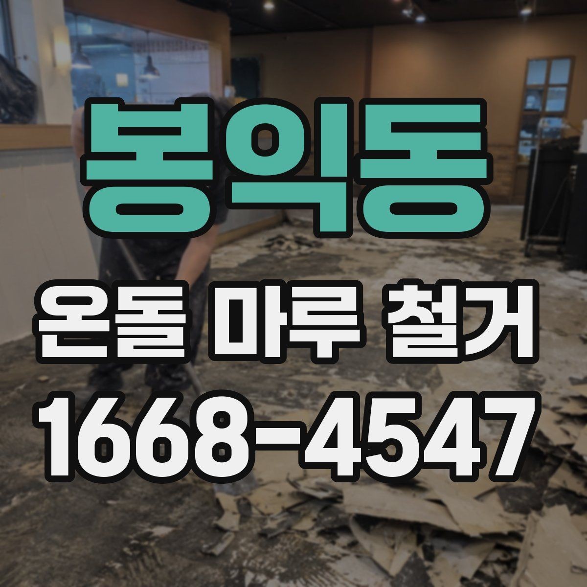 봉익동 온돌 마루 철거 전에 사진으로 기록해야 할 부분