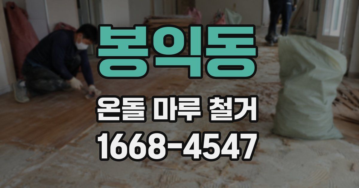 봉익동 온돌 마루 철거