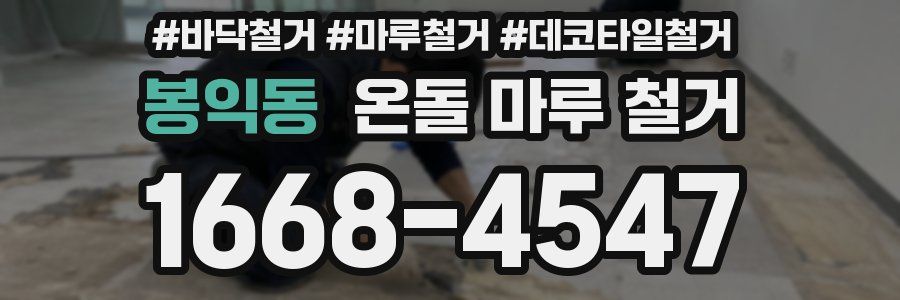 봉익동 온돌 마루 철거
