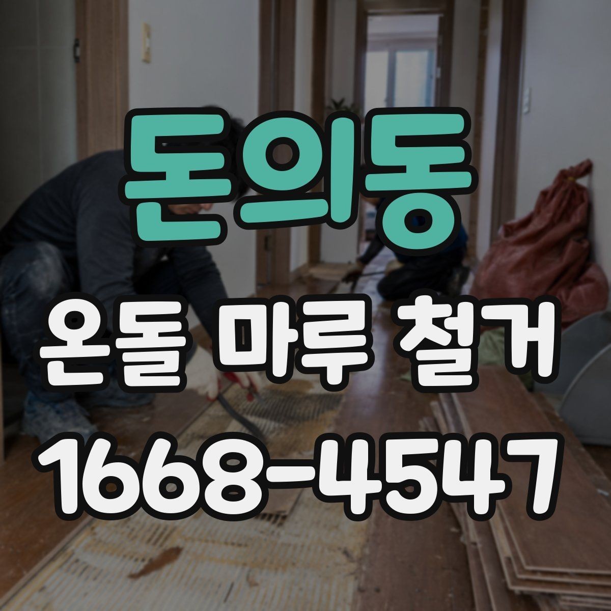 돈의동 온돌 마루 철거 현장 준비 체크리스트