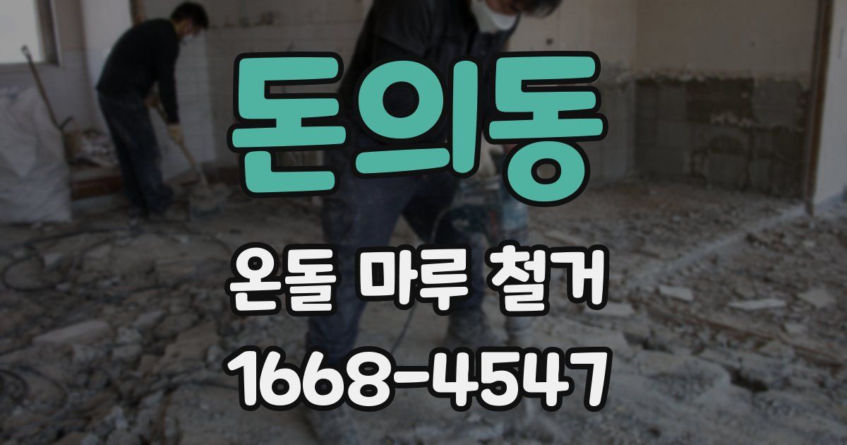 돈의동 온돌 마루 철거