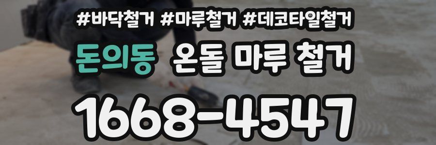 돈의동 온돌 마루 철거