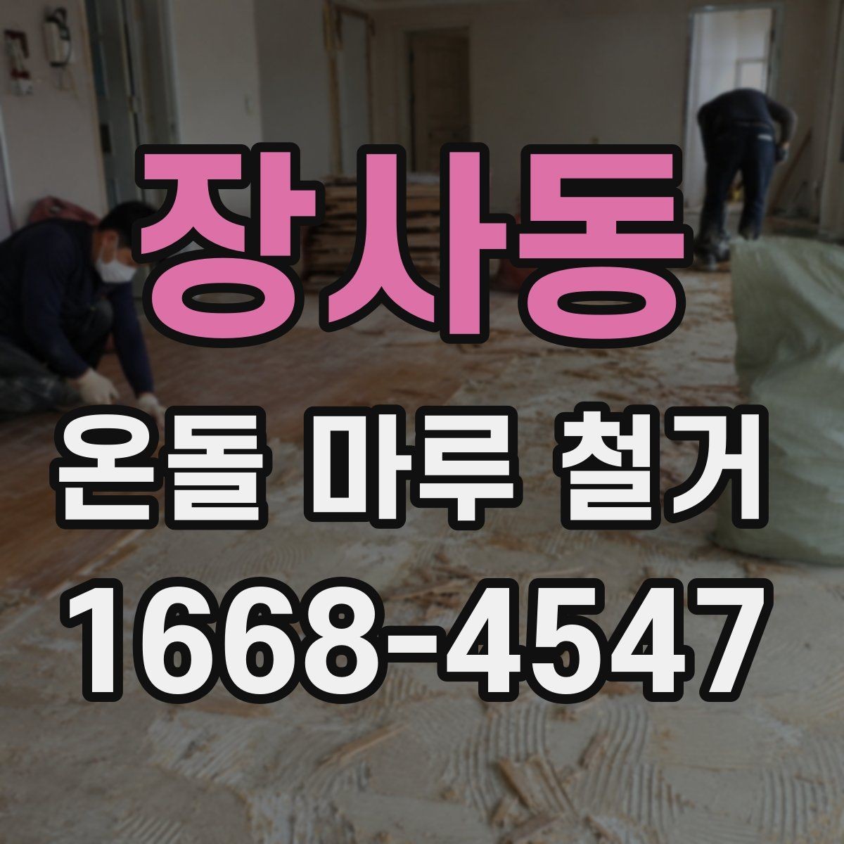 장사동 온돌 마루 철거 작업 시간은 얼마나 걸릴까