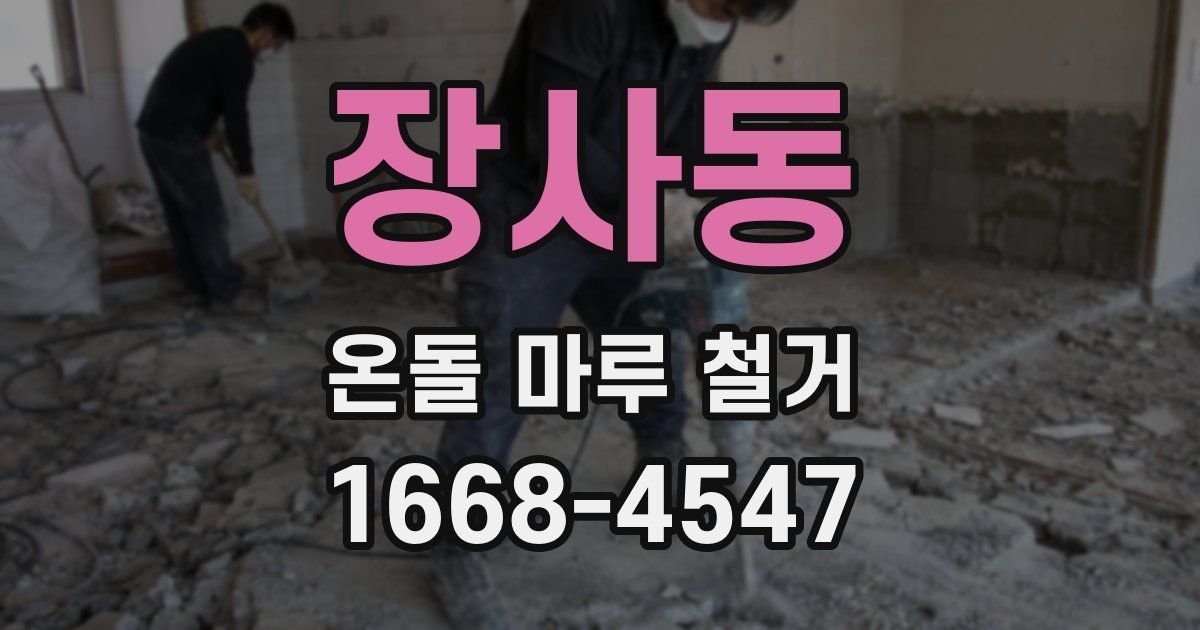 장사동 온돌 마루 철거