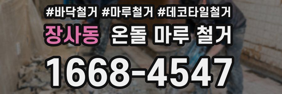 장사동 온돌 마루 철거