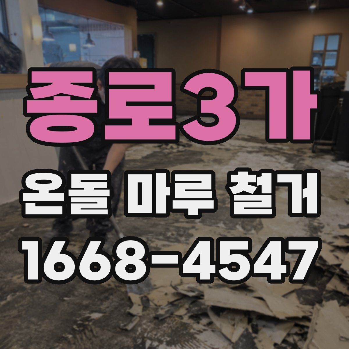 종로3가 온돌 마루 철거 후 난방 효율은 어떻게 달라질까
