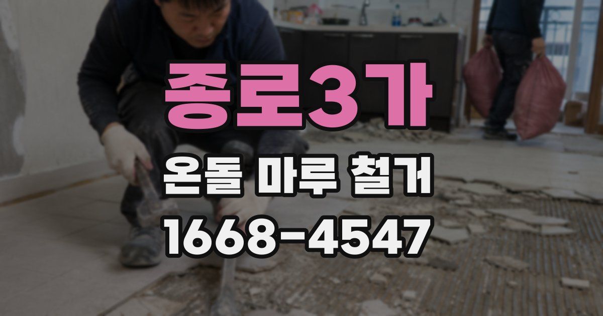 종로3가 온돌 마루 철거