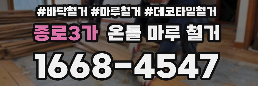 종로3가 온돌 마루 철거