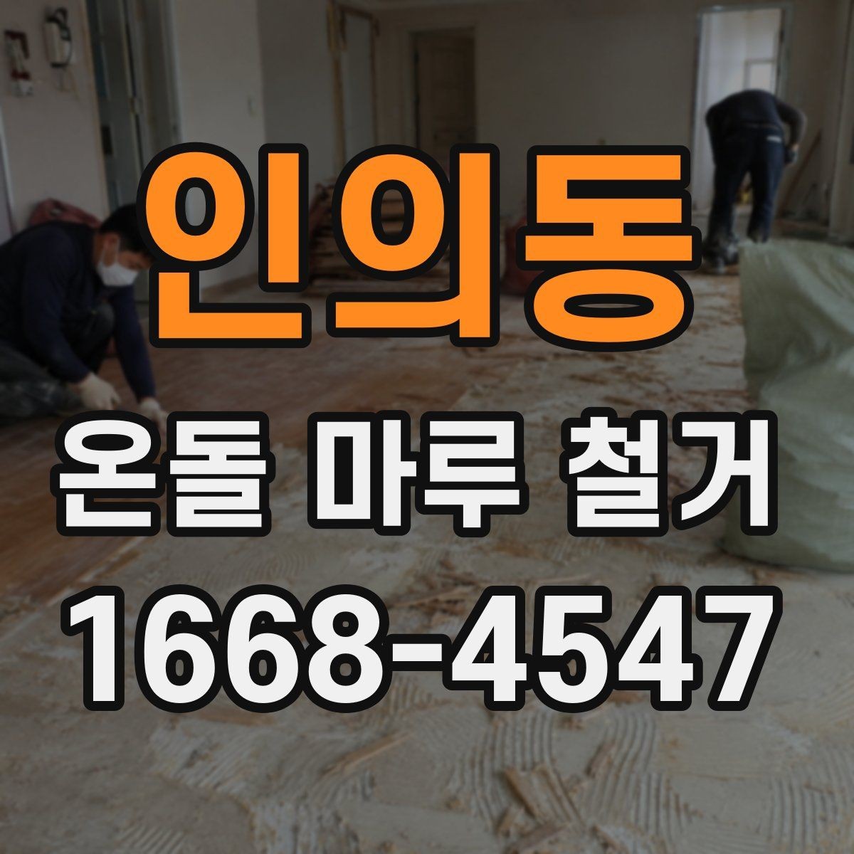 인의동 온돌 마루 철거 현장 정리와 마감 방식