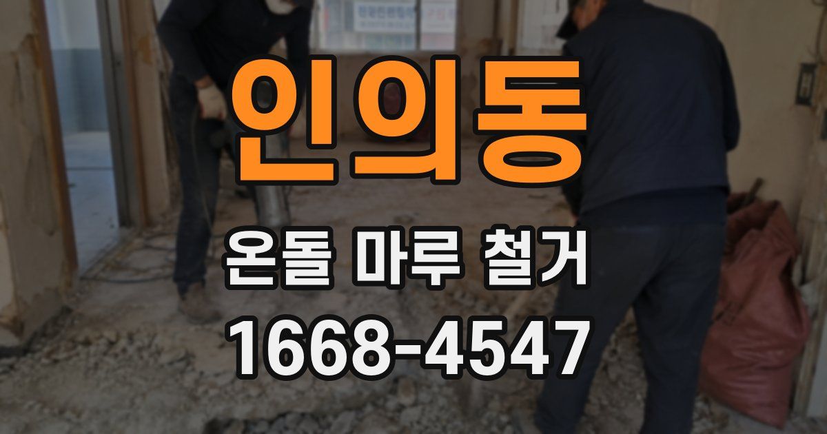 인의동 온돌 마루 철거