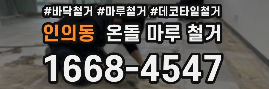 인의동 온돌 마루 철거