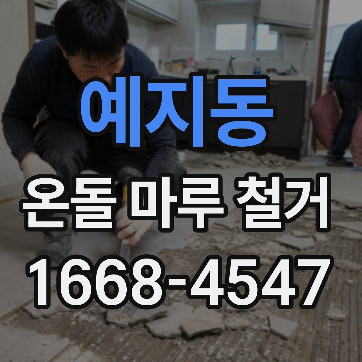 예지동 온돌 마루 철거 후 생활 복귀 시점은 언제일까