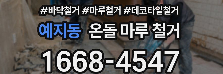 예지동 온돌 마루 철거