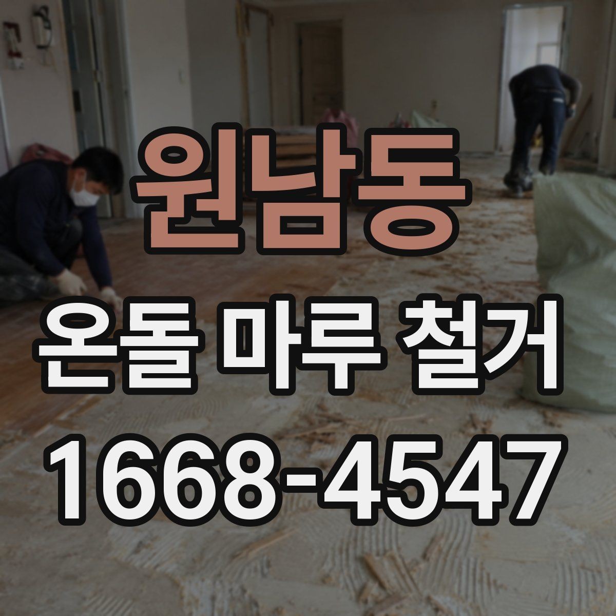 원남동 온돌 마루 철거 후 새 시공 전 건조 기간