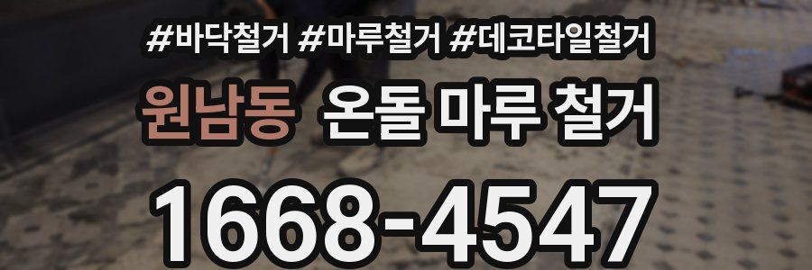원남동 온돌 마루 철거
