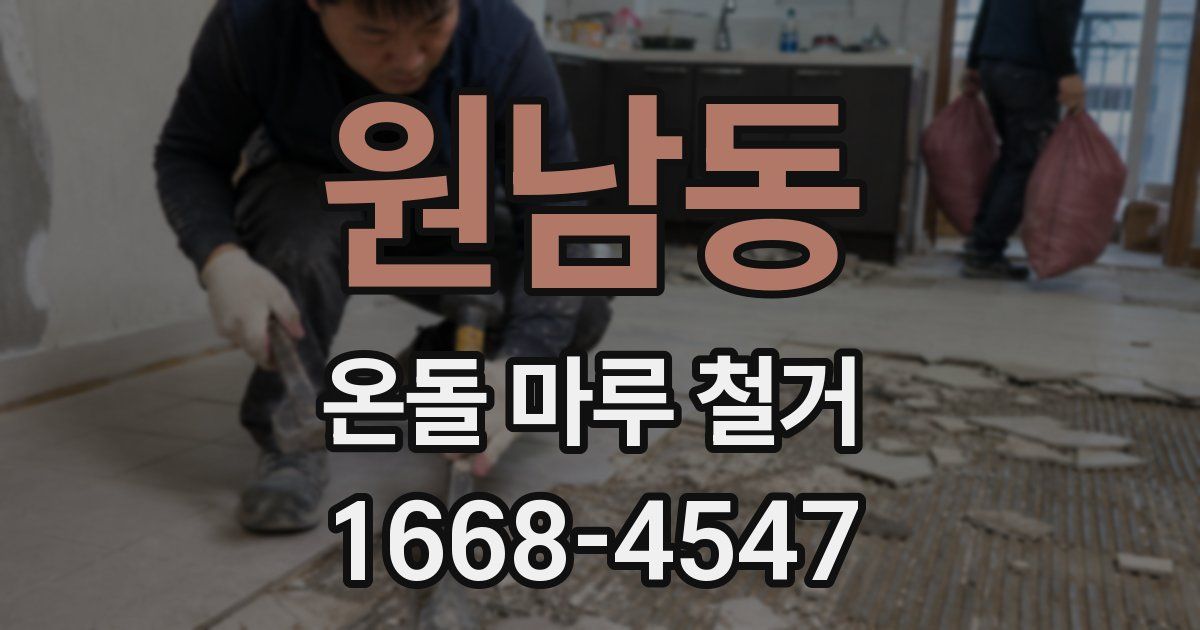 원남동 온돌 마루 철거