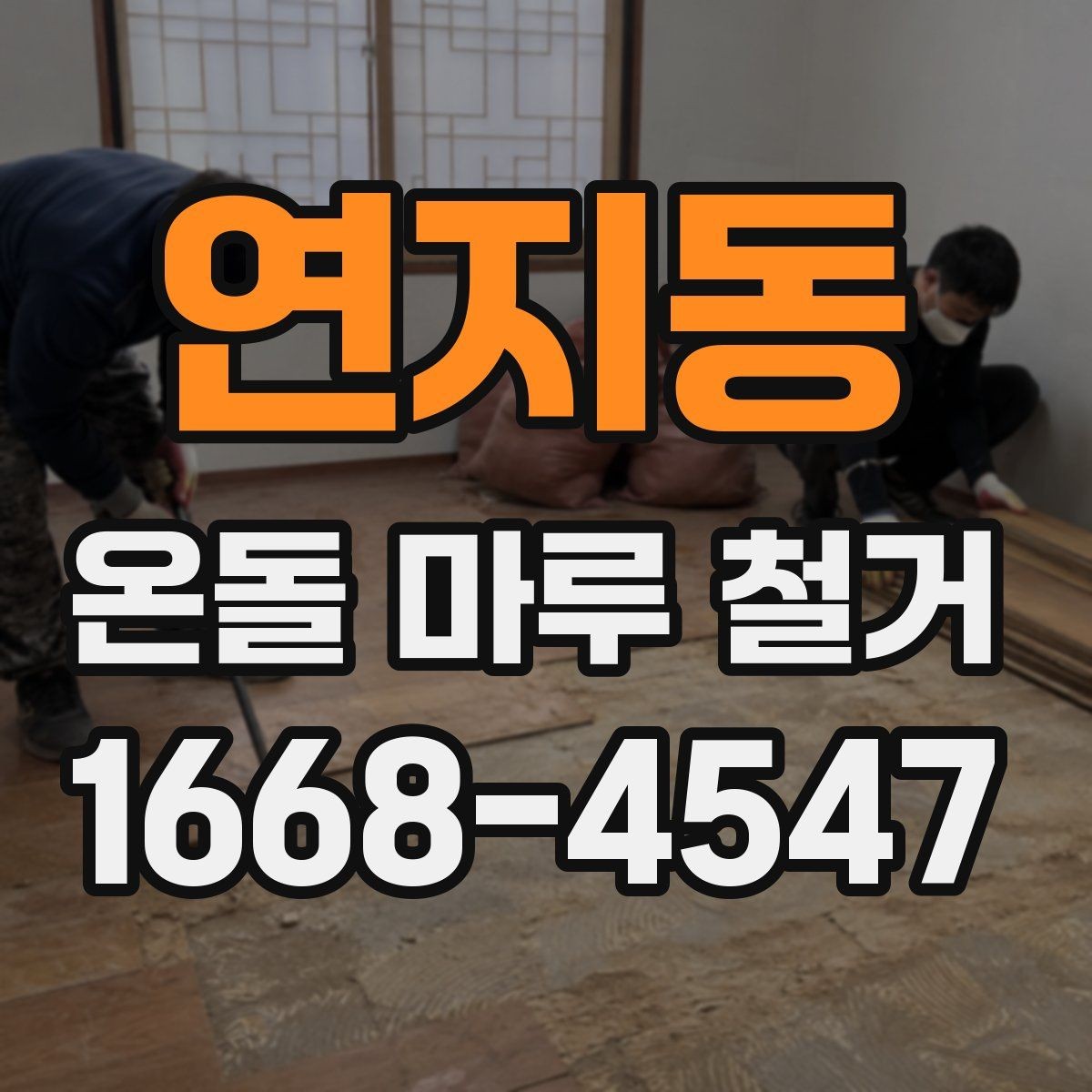 연지동 온돌 마루 철거 전 난방 사용 중단 시점