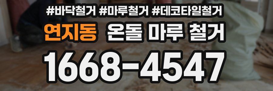 연지동 온돌 마루 철거