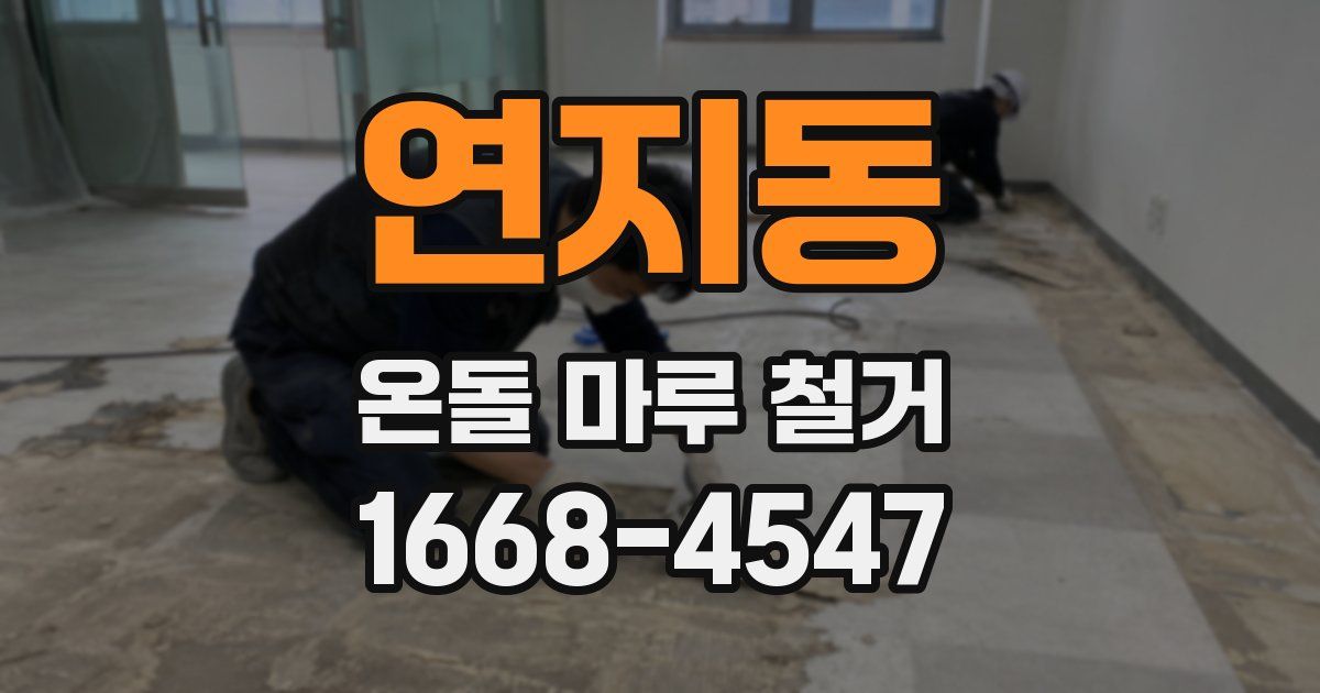 연지동 온돌 마루 철거