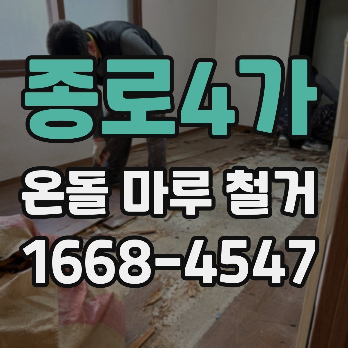 종로4가 온돌 마루 철거 시 공사 범위는 어디까지일까