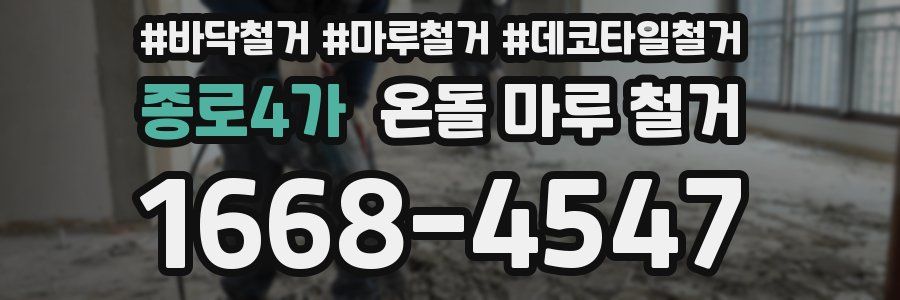 종로4가 온돌 마루 철거