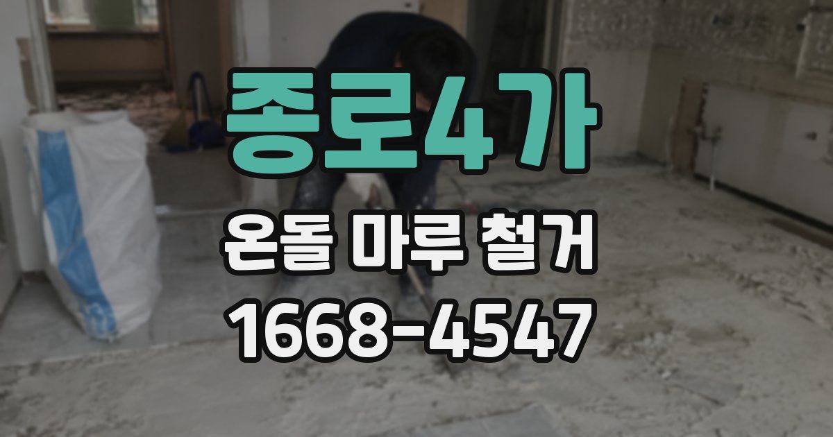 종로4가 온돌 마루 철거