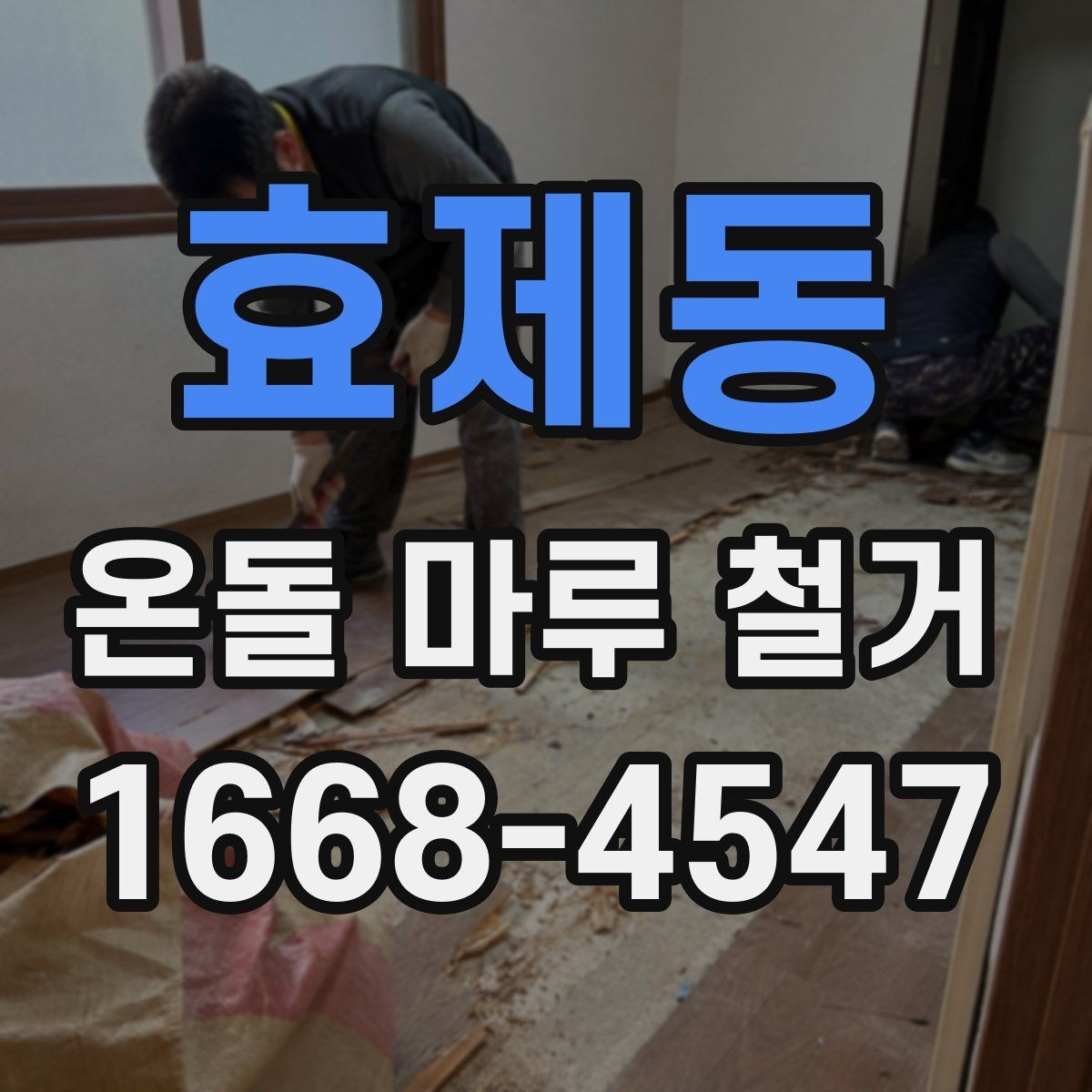 효제동 온돌 마루 철거 일정 잡을 때 고려할 사항