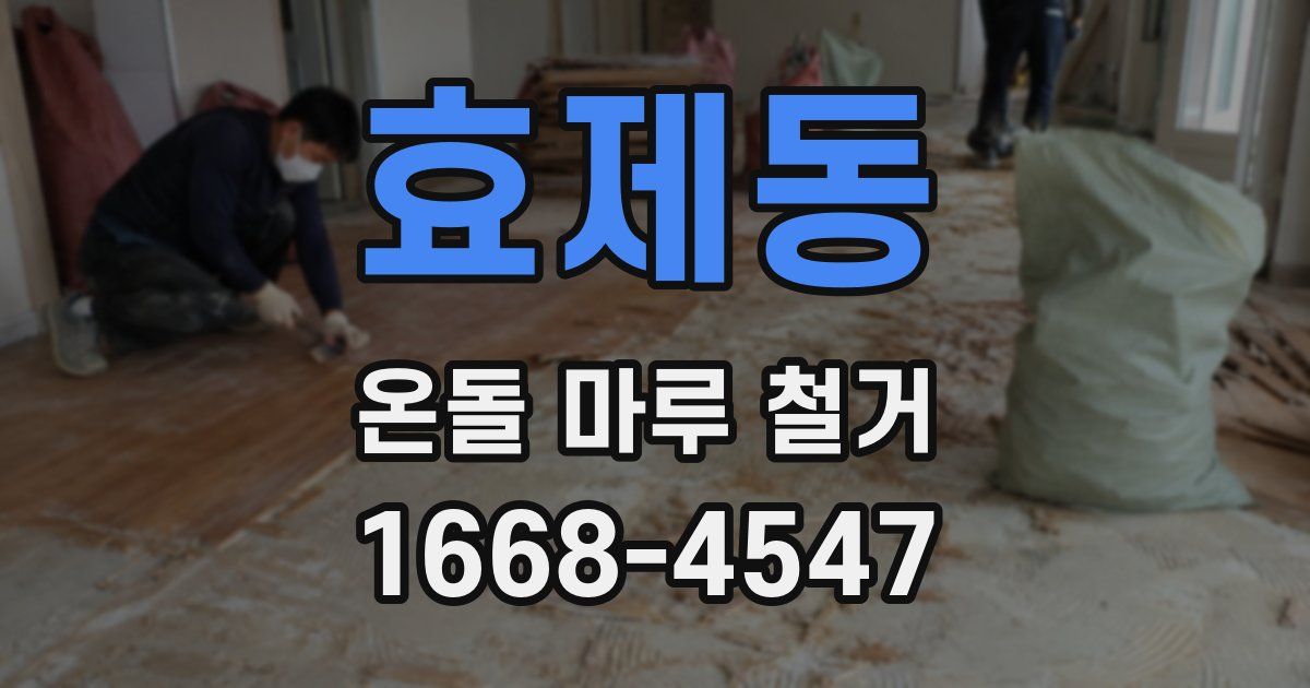 효제동 온돌 마루 철거