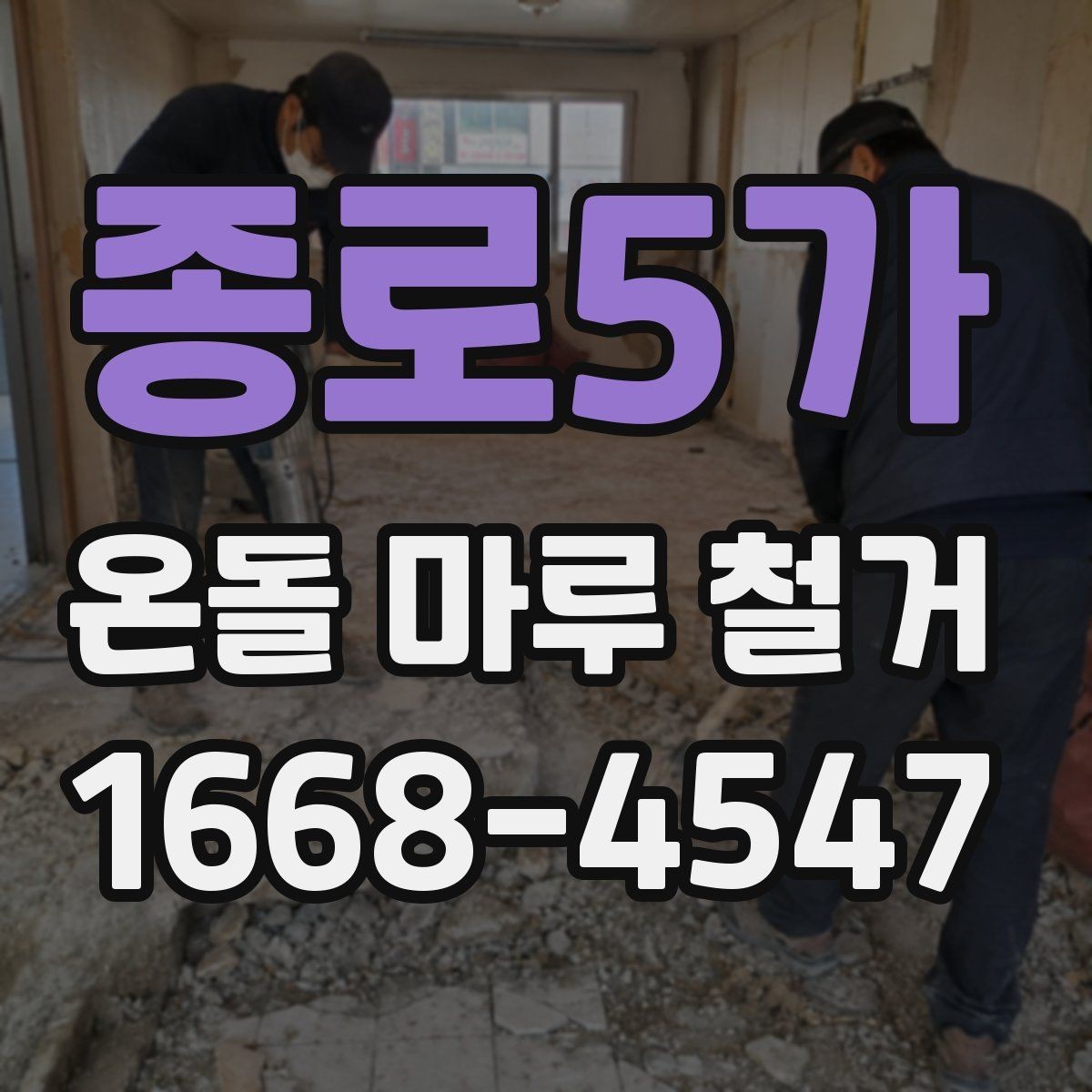 종로5가 온돌 마루 철거 공사 기간은 얼마나 걸릴까