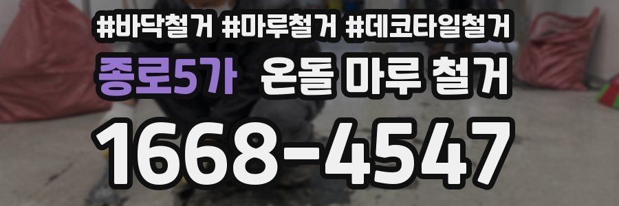 종로5가 온돌 마루 철거