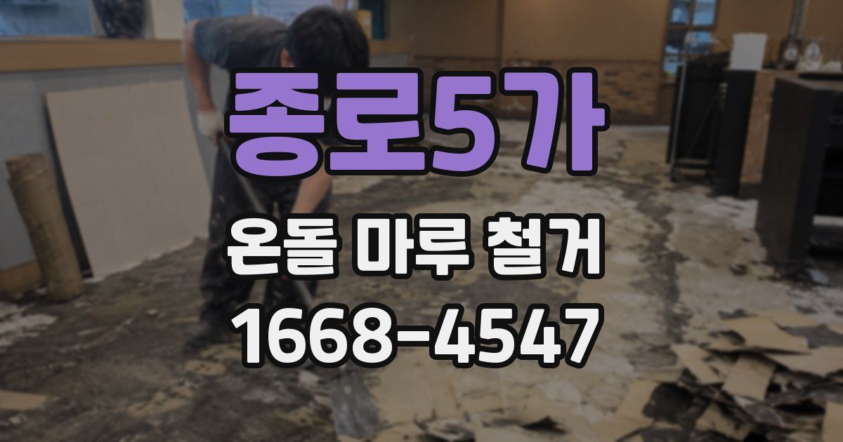 종로5가 온돌 마루 철거