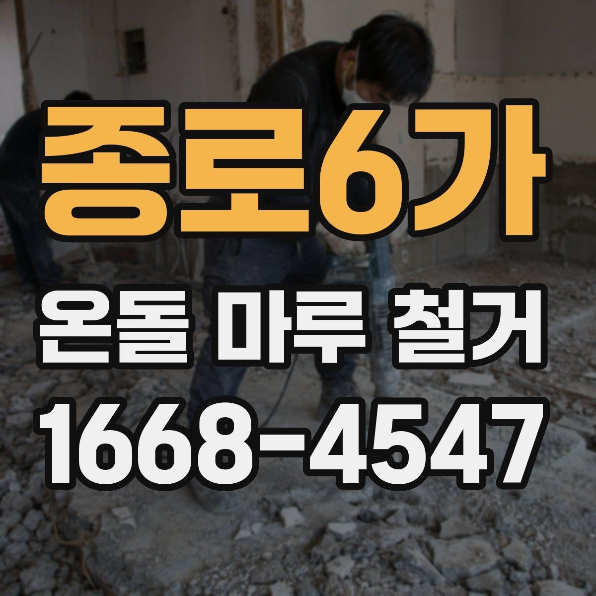 종로6가 온돌 마루 철거 시 공사 범위 설정 방법