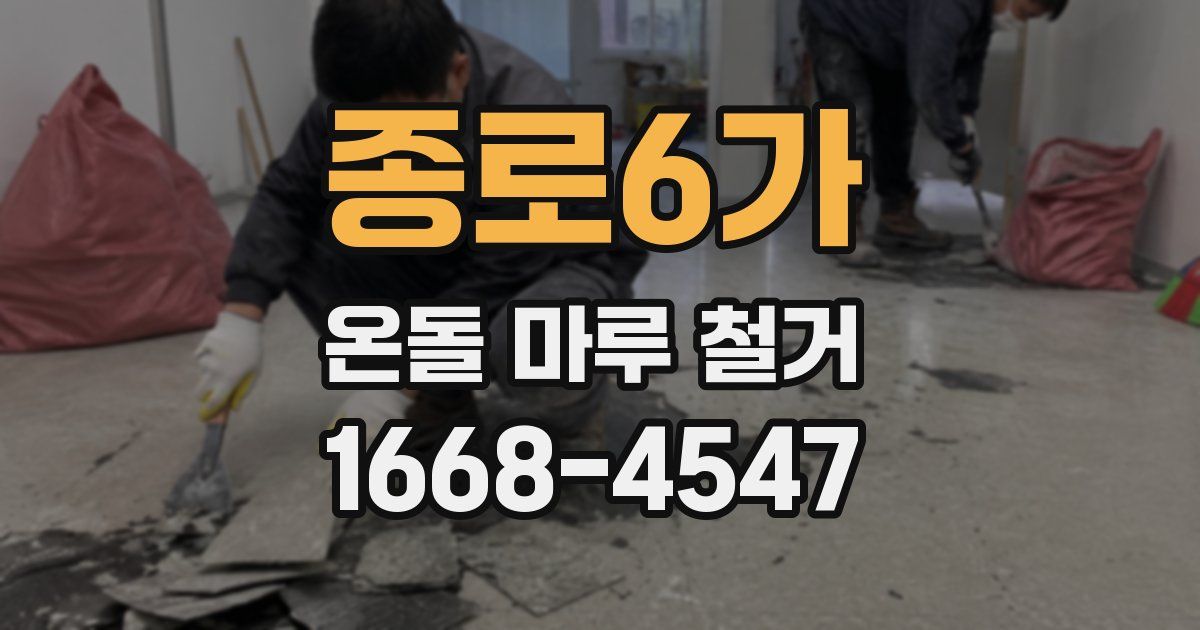종로6가 온돌 마루 철거