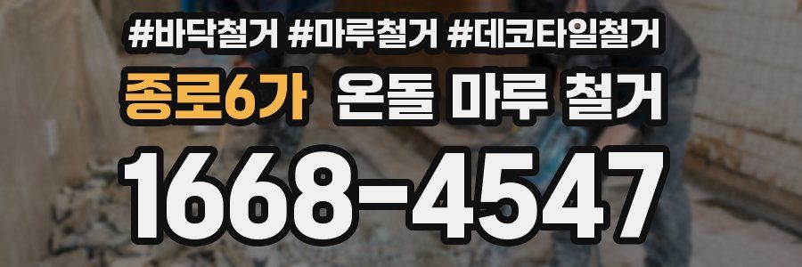 종로6가 온돌 마루 철거
